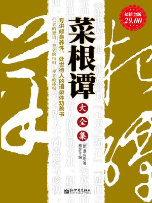 cover image of 菜根谭大全集